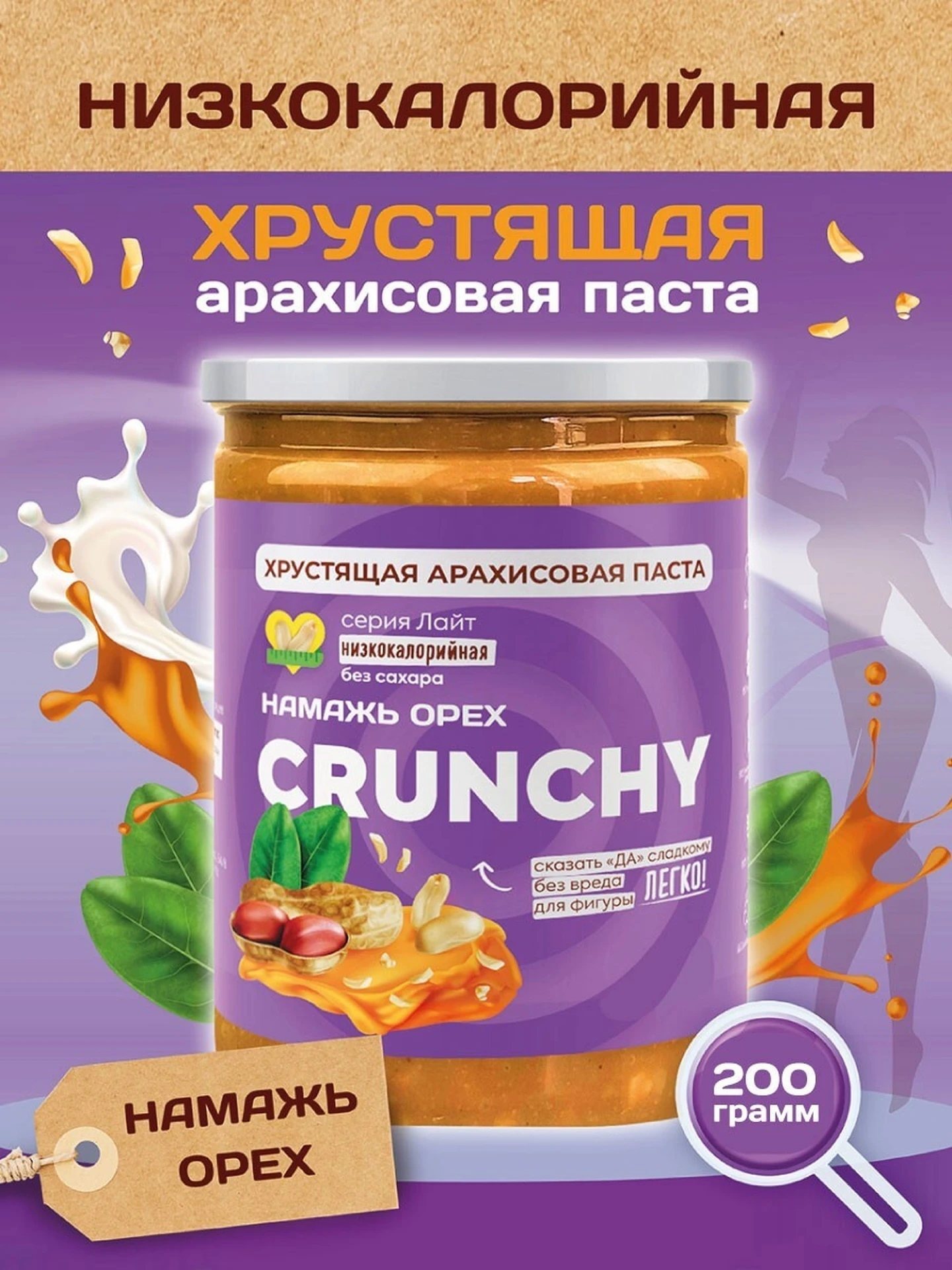 Банка арахисовой пасты CRUNCHY Лайт с хрустящими кусочками арахиса
