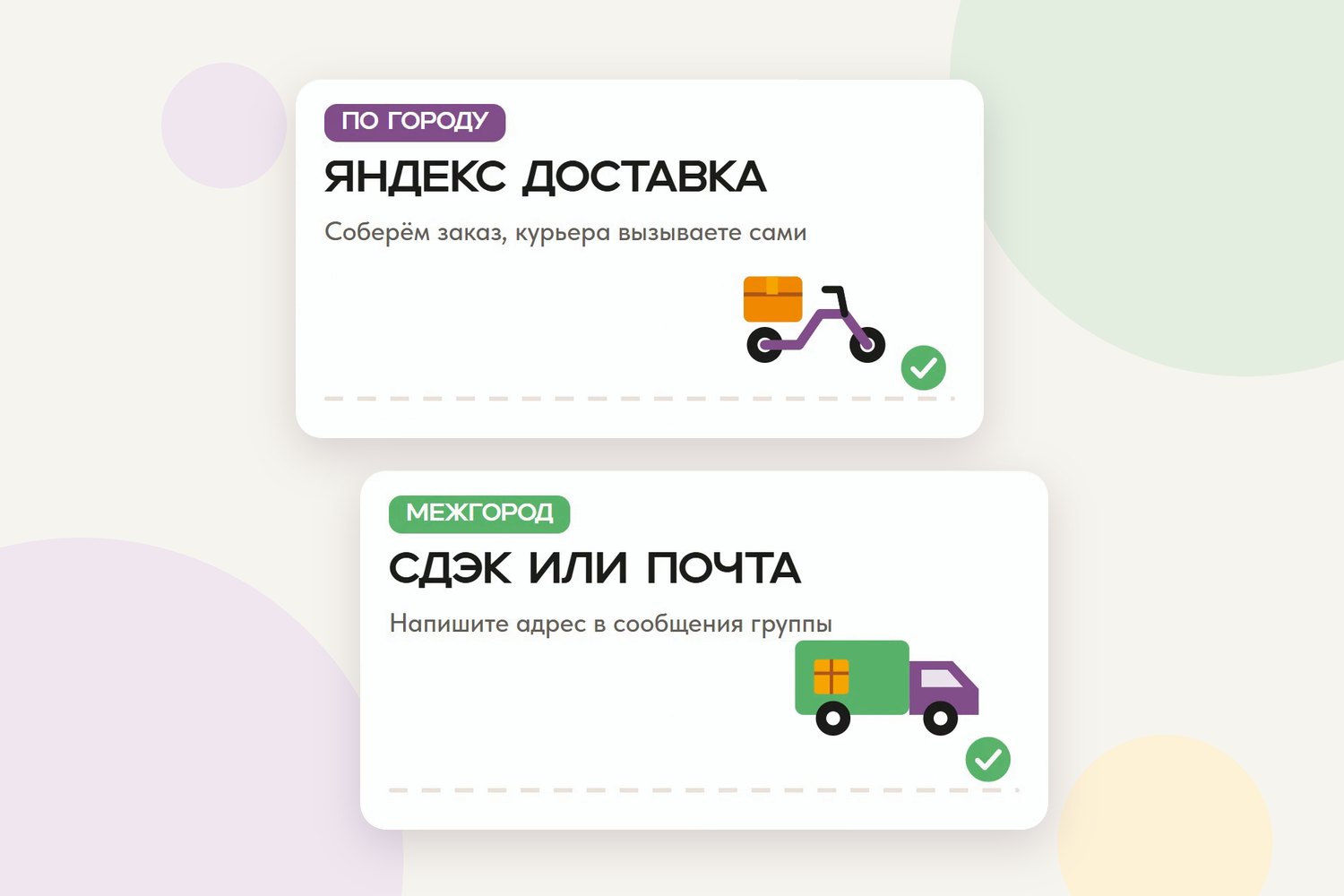 Доставка заказов «Полезнямок»: Яндекс Доставка по Кирову, СДЭК или Почта России в другие города
